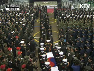 故 서정우 하사, 故 문광욱 일병 영결식