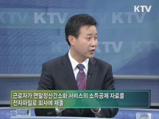 연말정산 똑똑하게 챙기는 방법 [정책&이슈]