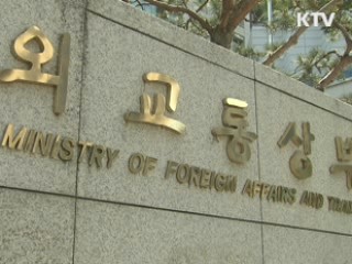 외교부 "평화통일 국제적 공감대 형성"