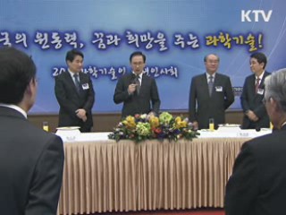 "앞으로 10년 대비  과학기술인이 앞장서야"