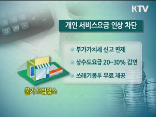 중앙-지방 합심해 서비스요금 잡는다