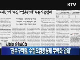 "친수구역법, 수질오염총량제 무력화 안돼"