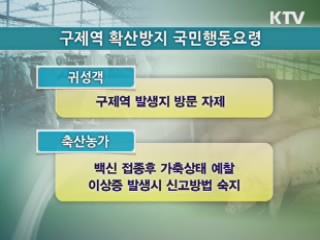 구제역 확산 방지 위해 꼭 지켜 주세요!