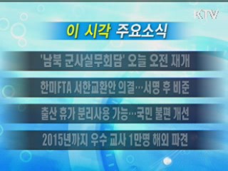 이 시각 주요소식(단신)