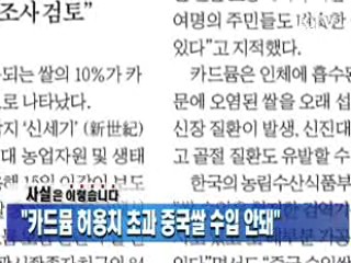 "카드뮴 허용치 초과 중국쌀 수입 안돼"