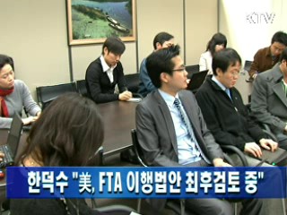 한덕수 "美, FTA 이행법안 최후검토 중"
