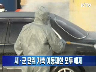시·군 단위 가축 이동제한 모두 해제