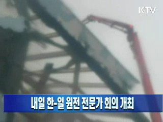 내일 한-일 원전 전문가 회의 개최