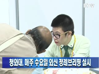 청와대, 매주 수요일 외신 정례브리핑 실시