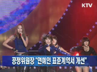 공정위원장 "연예인 표준계약서 개선"