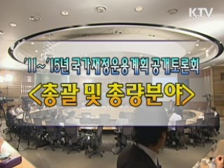 11~15년 국가재정운용계획 공개토론회 <총괄·총량분야>