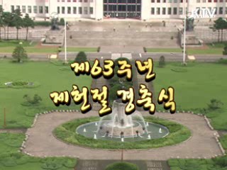 제63주년 제헌절 기념식