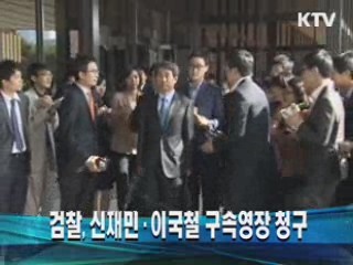 검찰, 신재민·이국철 구속영장 청구