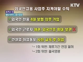 외국인 고용 사업장 불법 막는다