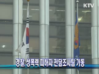 경찰, 성폭력 피해자 전담조사팀 가동