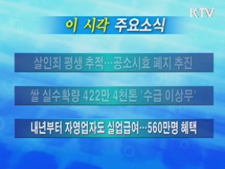 이 시각 주요소식(단신)