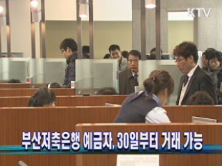 부산저축은행 예금자, 30일부터 거래 가능