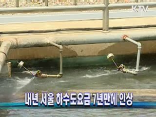 내년 서울 하수도요금 7년만에 인상