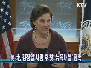 美-北, 김정일 사망 후 첫 '뉴욕채널' 접촉