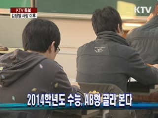 2014학년도 수능, AB형 골라 본다