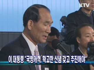 이 대통령 "국방개혁, 확고한 신념 갖고 추진해야"