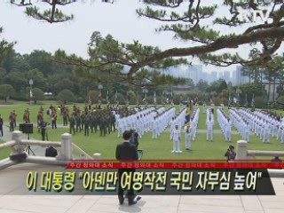 이 대통령 "아덴만 여명작전 국민 자부심 높여"