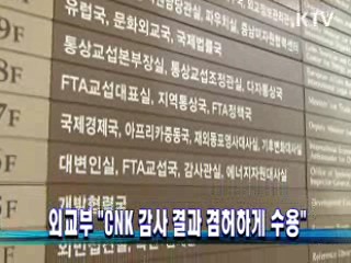 외교부 "CNK 감사 결과 겸허하게 수용"