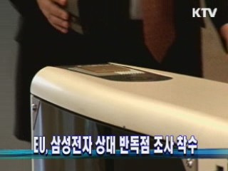 EU, 삼성전자 상대 반독점 조사 착수