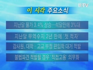 이 시각 주요소식(단신)