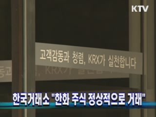 한국거래소 "한화 주식 정상적으로 거래"