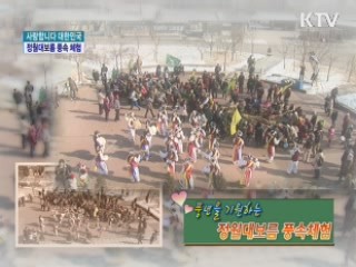 풍년을 기원하는 정월대보름 풍속 체험 [사랑합니다 대한민국]
