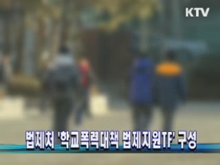 법제처 '학교폭력대책 법제지원TF' 구성
