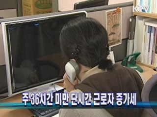 주 36시간 미만 단시간 근로자 증가세