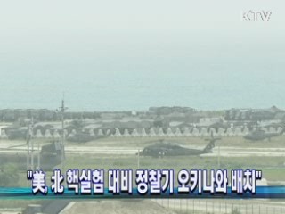 "美, 北 핵실험 대비 정찰기 오키나와 배치"
