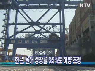 한은, 올해 성장률 3.5%로 하향 조정