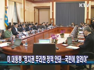 이 대통령 "정치권 무리한 정책 안돼…국민에 알려야"