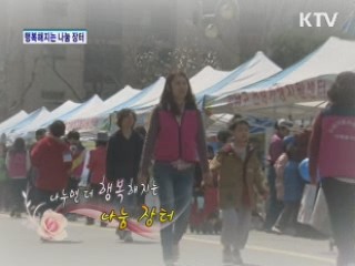 나누면 더 행복해지는 나눔 장터 [아름다운 기부 나누는 세상]