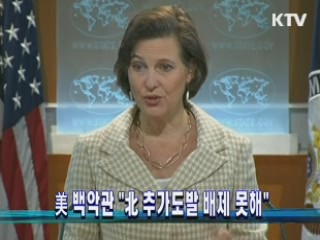 美 백악관 "北 추가도발 배제 못해"