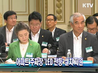 아파트 주차장 'LED 전등' 설치 지원