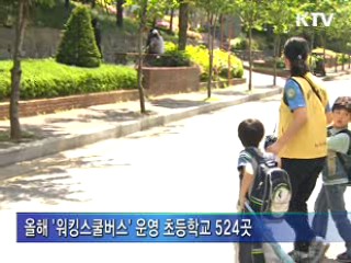 '워킹스쿨버스'로 더욱 안전해진 등하교