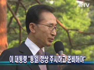 이 대통령 "통일, 항상 주시하고 준비해야"