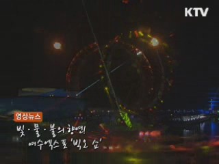 여수엑스포 '빅오 쇼'