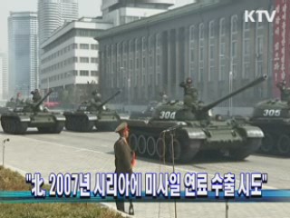 "北, 2007년 시리아에 미사일 연료 수출 시도"