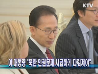 이 대통령 "북한 인권문제 시급하게 다뤄져야"