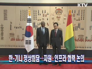 한-기니 정상회담···자원·인프라 협력 논의