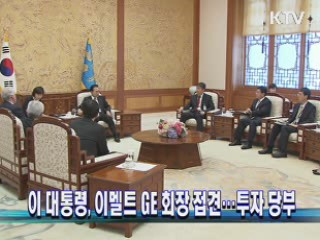 이 대통령, 이멜트 GE 회장 접견···투자 당부