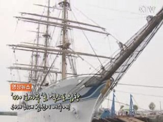 <영상뉴스> 세계최대 범선 카이오마루의 위용