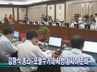 김황식 총리 "포괄수가제 시행 철저히 준비"