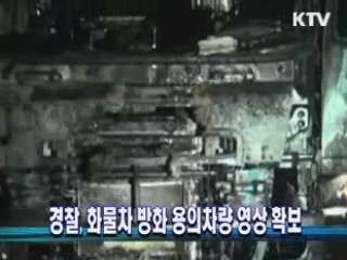 경찰, 화물차 방화 용의차량 영상 확보