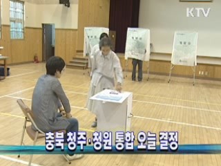 충북 청주·청원 통합 오늘 결정